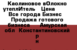 Каолиновое вОлокно утеплИтель › Цена ­ 100 - Все города Бизнес » Продажа готового бизнеса   . Амурская обл.,Константиновский р-н